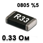 Резистор SMD<gtran/> 0.33R 0805 5%