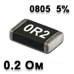 Резистор SMD<gtran/> 0.2R 0805 5%