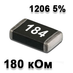 Резистор SMD 180K 1206 5%