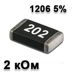 Резистор SMD 2K 1206 5%